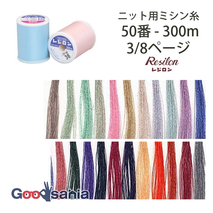 フジックス ミシン糸 レジロン 50番 ニット用 300m 7/8ページ (22色