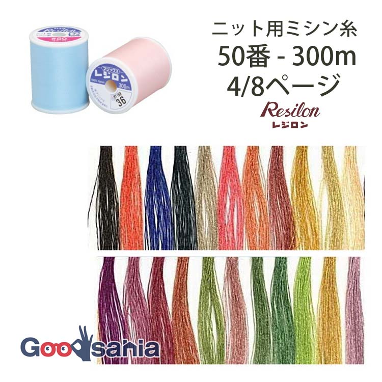 フジックス ミシン糸 レジロン 50番 ニット用 300m 6/8ページ (22色