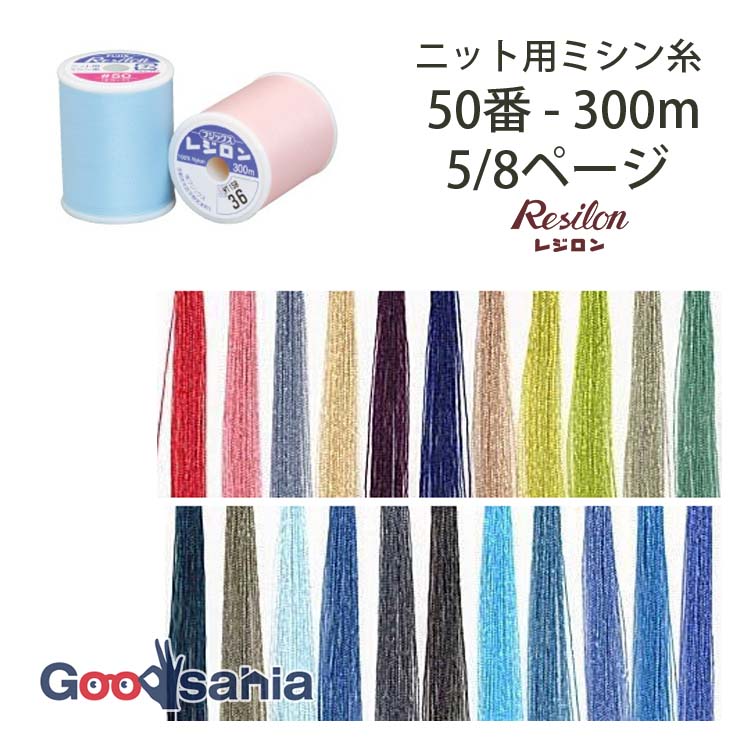 フジックス ミシン糸 レジロン 50番 ニット用 300m 6/8ページ (22色