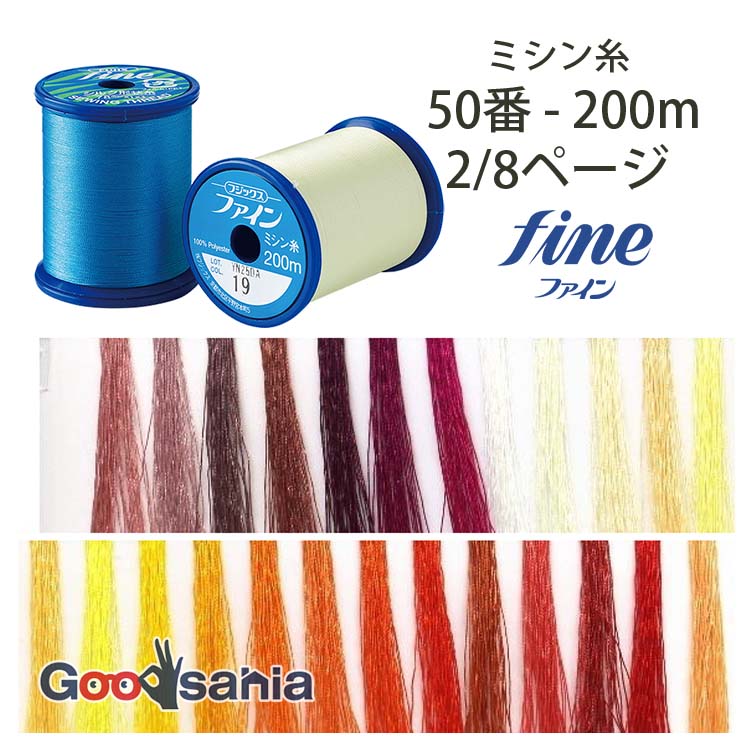 フジックス ミシン糸 ファイン 50番 200m 6/8ページ (25色) 日本製