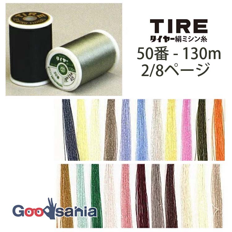 フジックス ミシン糸 タイヤー 絹ミシン糸 50番 130m 3/8ページ (22色