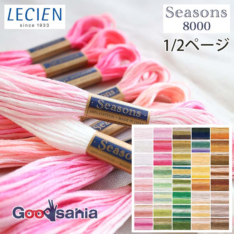 ルシアン（LECIEN） 刺しゅう糸 COSMO コスモ Seasons 8000 25番 1/2