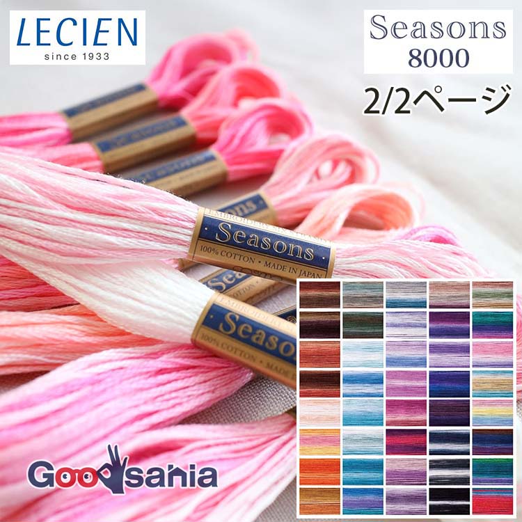 ルシアン（LECIEN） 刺しゅう糸 COSMO コスモ Seasons 8000 25番 1/2