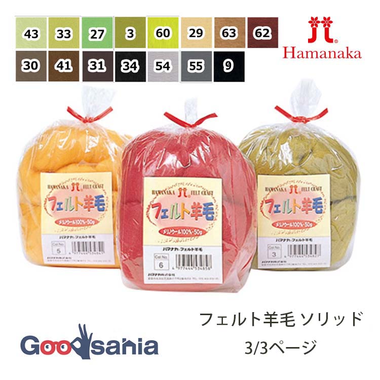 ハマナカ 羊毛フェルト フェルト羊毛ソリッド 50g 1/3ページ (15色