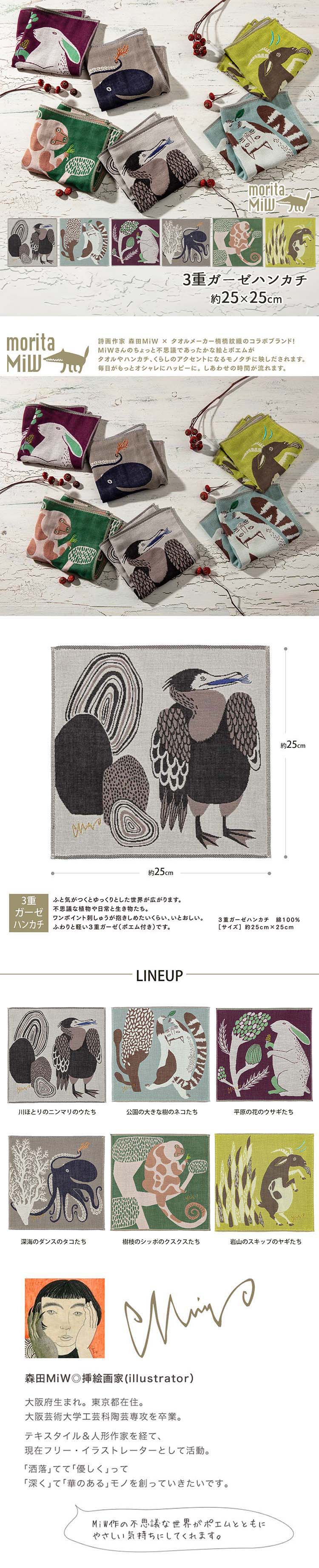 sugomori.misia(ガーゼハンカチ) 楠橋紋織 ハンカチ moritaMiW 3重ガーゼハンカチ 約25×25cm ワン