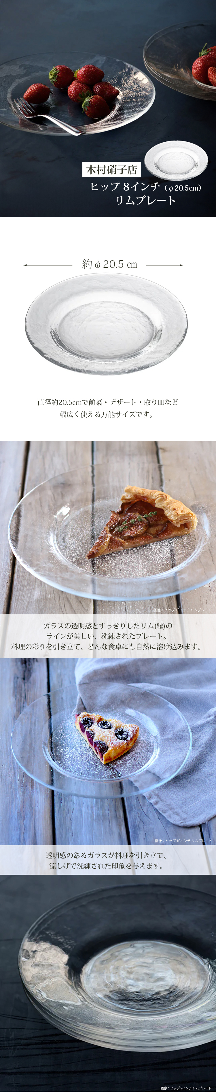 木村硝子店 ガラスプレート ヒップ 8インチ リムプレート 約Φ20.5cm