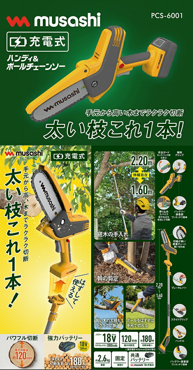 musashi（ムサシ） 充電式ハンディ＆ポールチェーンソー 約7.5×21×160