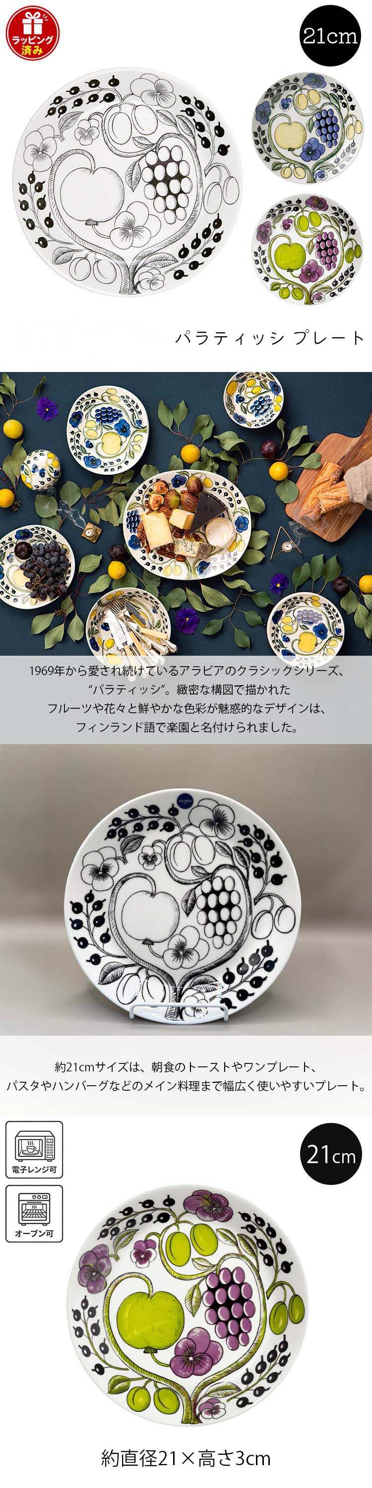 Paratiisi アラビア ARABIA ギフト用 皿 パラティッシ プレート 21cm