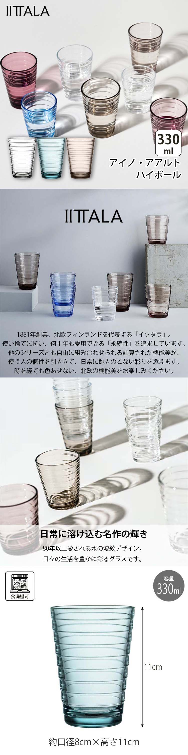 アイノ・アアルト イッタラ IITTALA グラス ハイボール 330ml 全3色