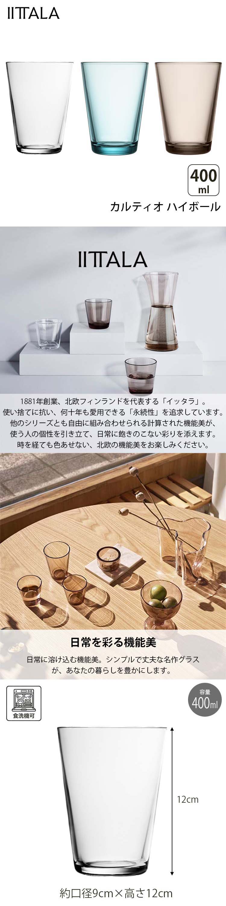 カルティオ イッタラ IITTALA グラス ハイボール 400ml 全3色
