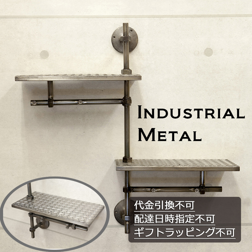 インダストリアルメタル ウォールシェルフ 121 インテリア INDUSTRIAL