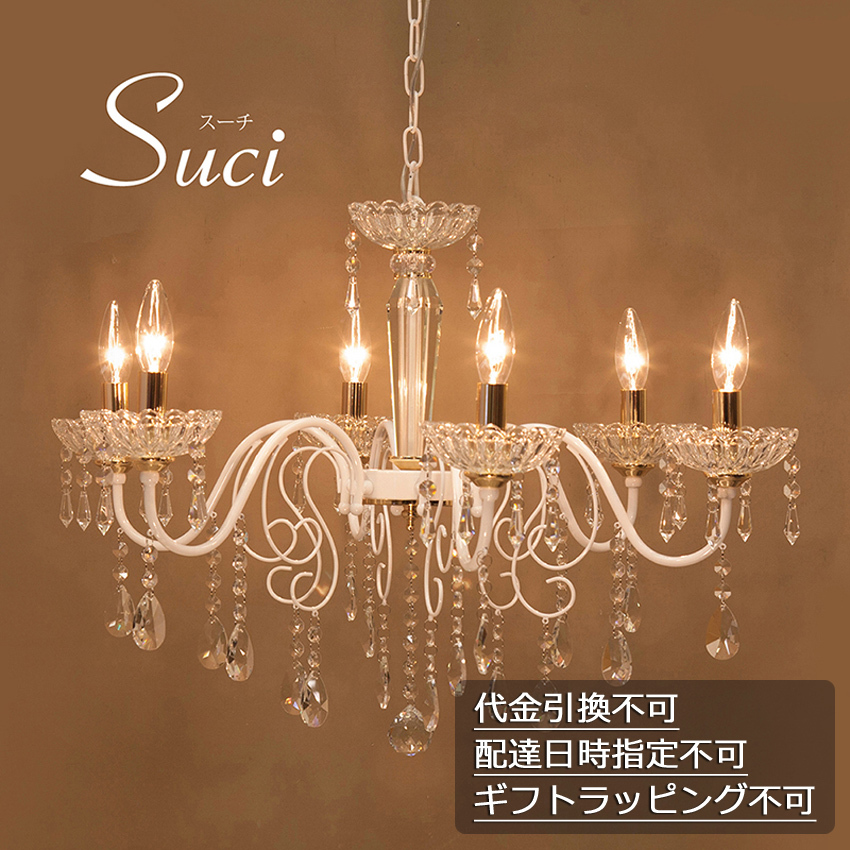クリスタルガラス シャンデリア SUCI スーチ 6灯 吊照明 : アメリカン
