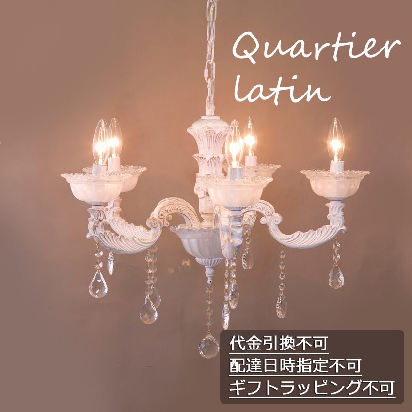 クリスタルガラス シャンデリア Quartier latin カルチェラタン 5灯 吊
