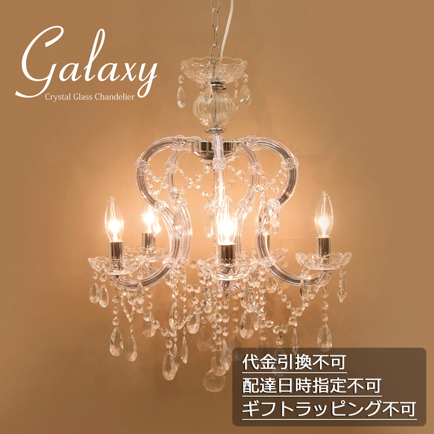クリスタルガラス シャンデリア Galaxy ギャラクシー 5灯 吊照明