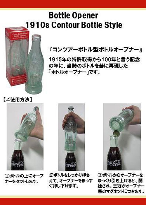 Coca Cola（コカコーラ） 100周年 コンツァーボトル オープナー 栓抜き