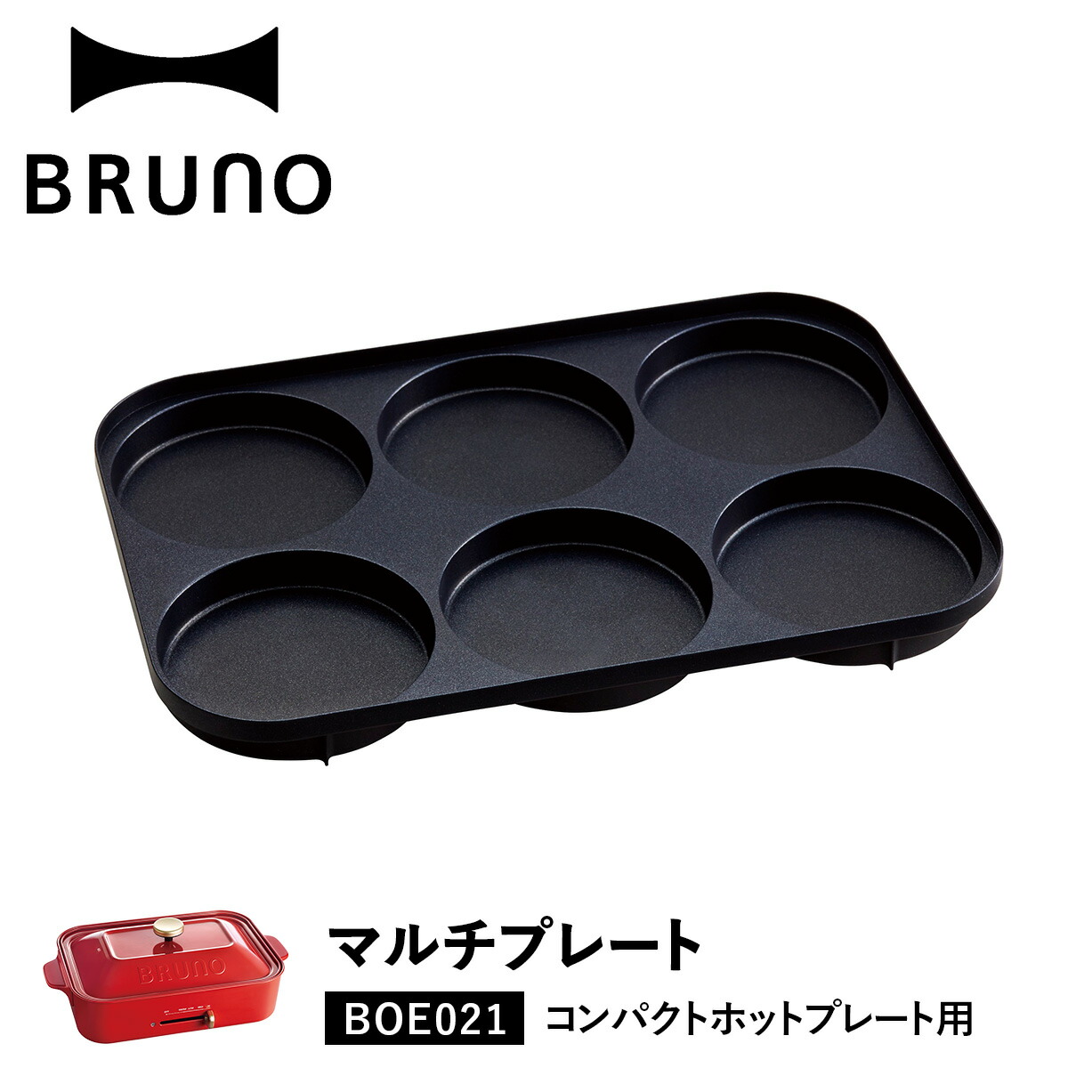 BRUNO ブルーノ ホットプレート ホットケーキ コンパクトホット