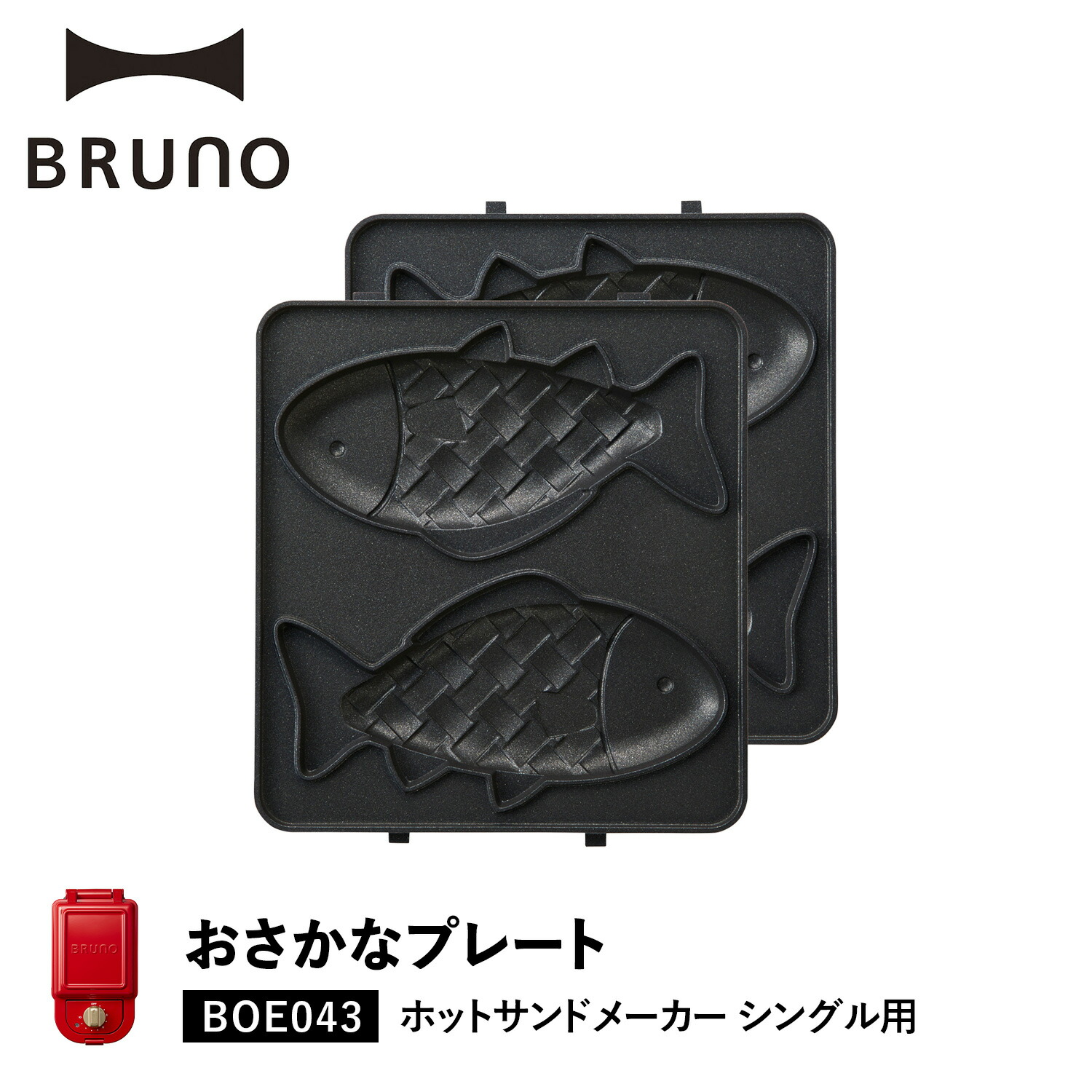 BRUNO（ブルーノ） ホットサンドメーカー シングル用 おさかなプレート 