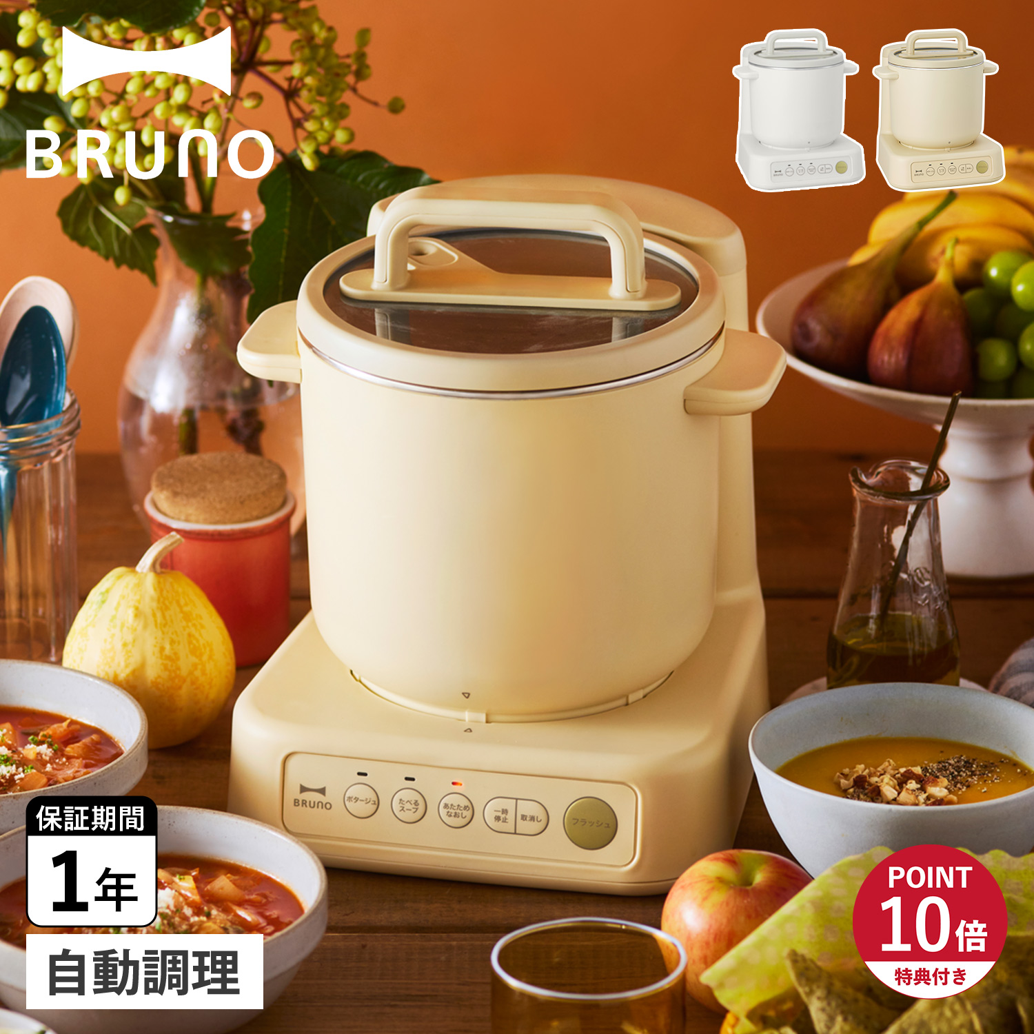 BRUNO（ブルーノ） 特典付き スープメーカー 1L スープ クック