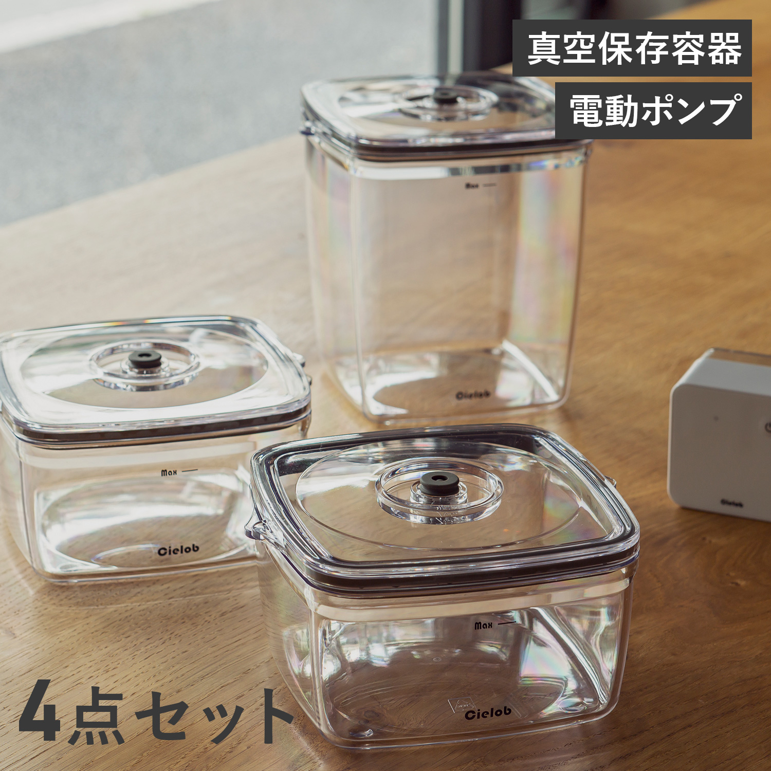 Cielob 真空保存容器 保存容器 1L Cielob 自動真空キャニスター スクエア （ セーロブ