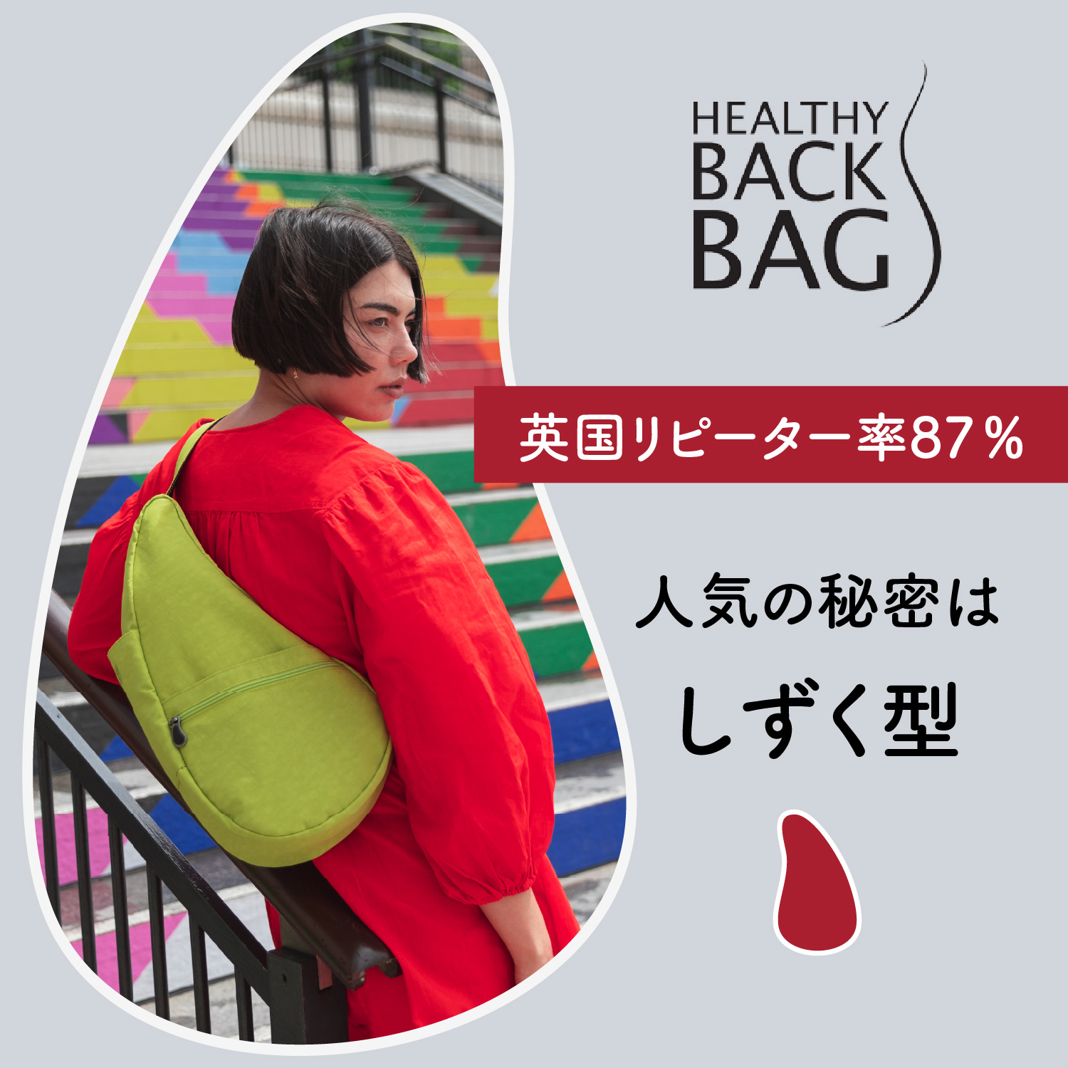 ヘルシーバックバッグ Healthy Back Bag スリングバッグ ボディバッグ