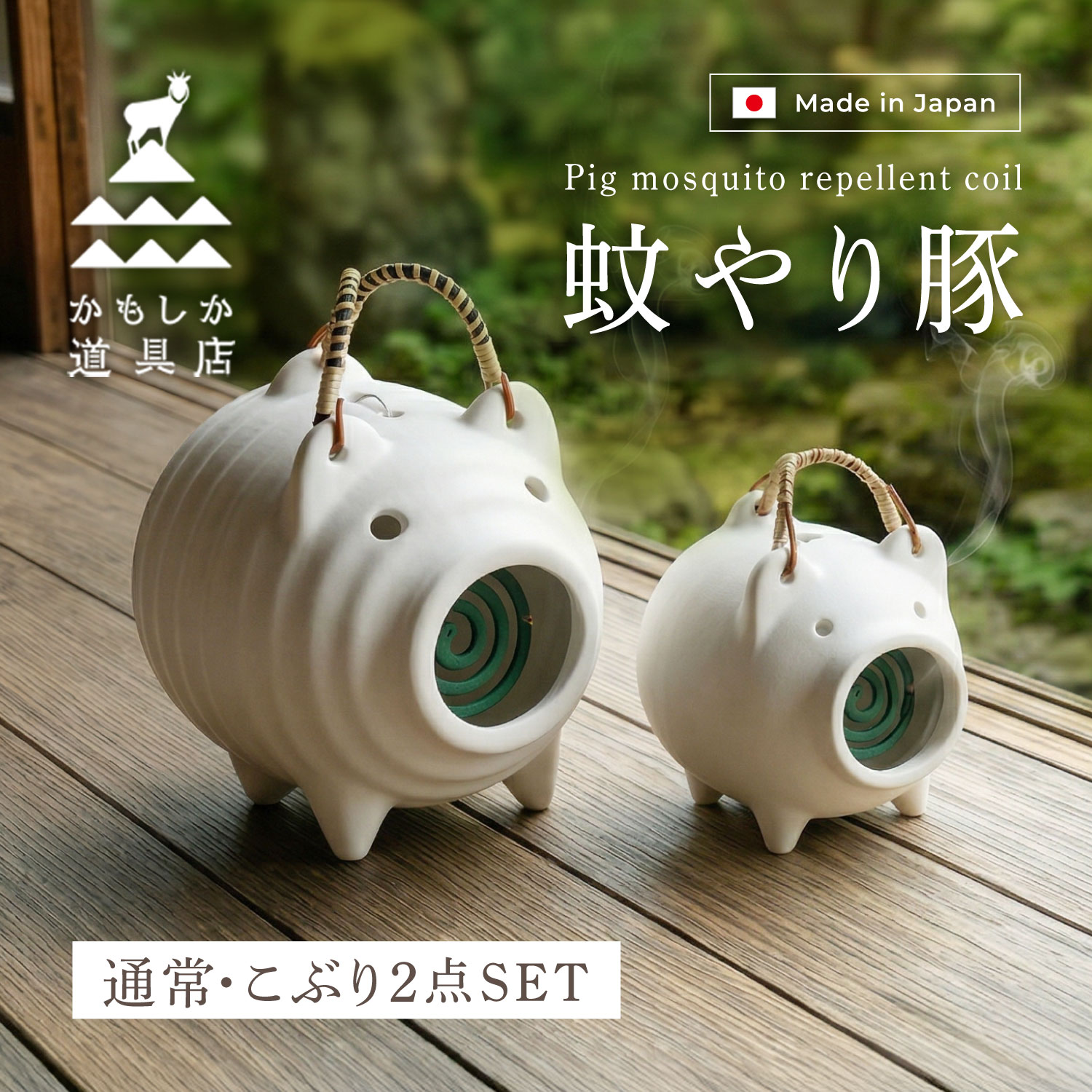 かもしか道具店 蚊取り線香ホルダー 2点セット 蚊取り線香入れ 豚 蚊