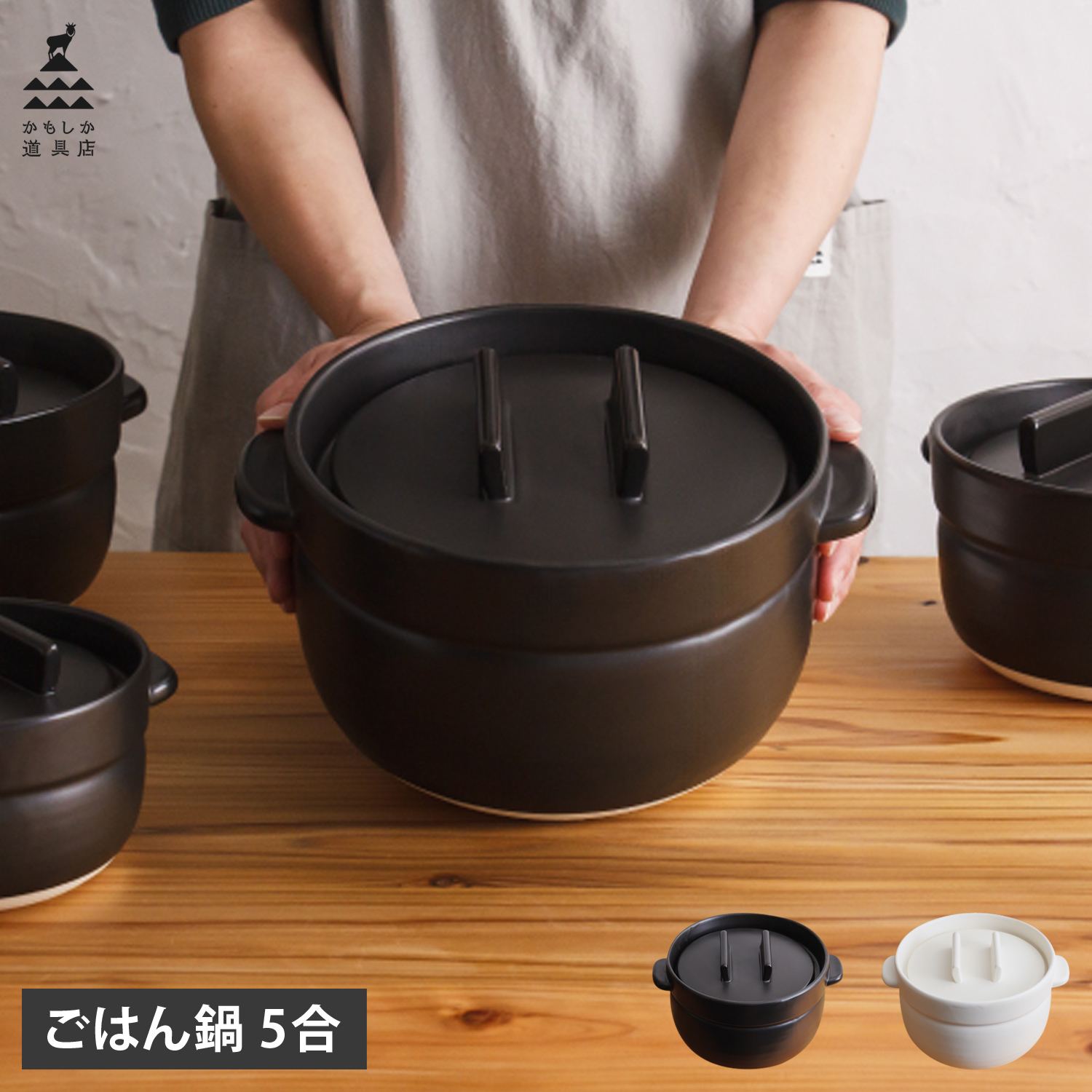 かもしか道具店　ごはんの鍋とおひつ　未使用 楽天市場】かもしか道具店 ごはんの鍋 【365日出荷＆特典付き】 土鍋
