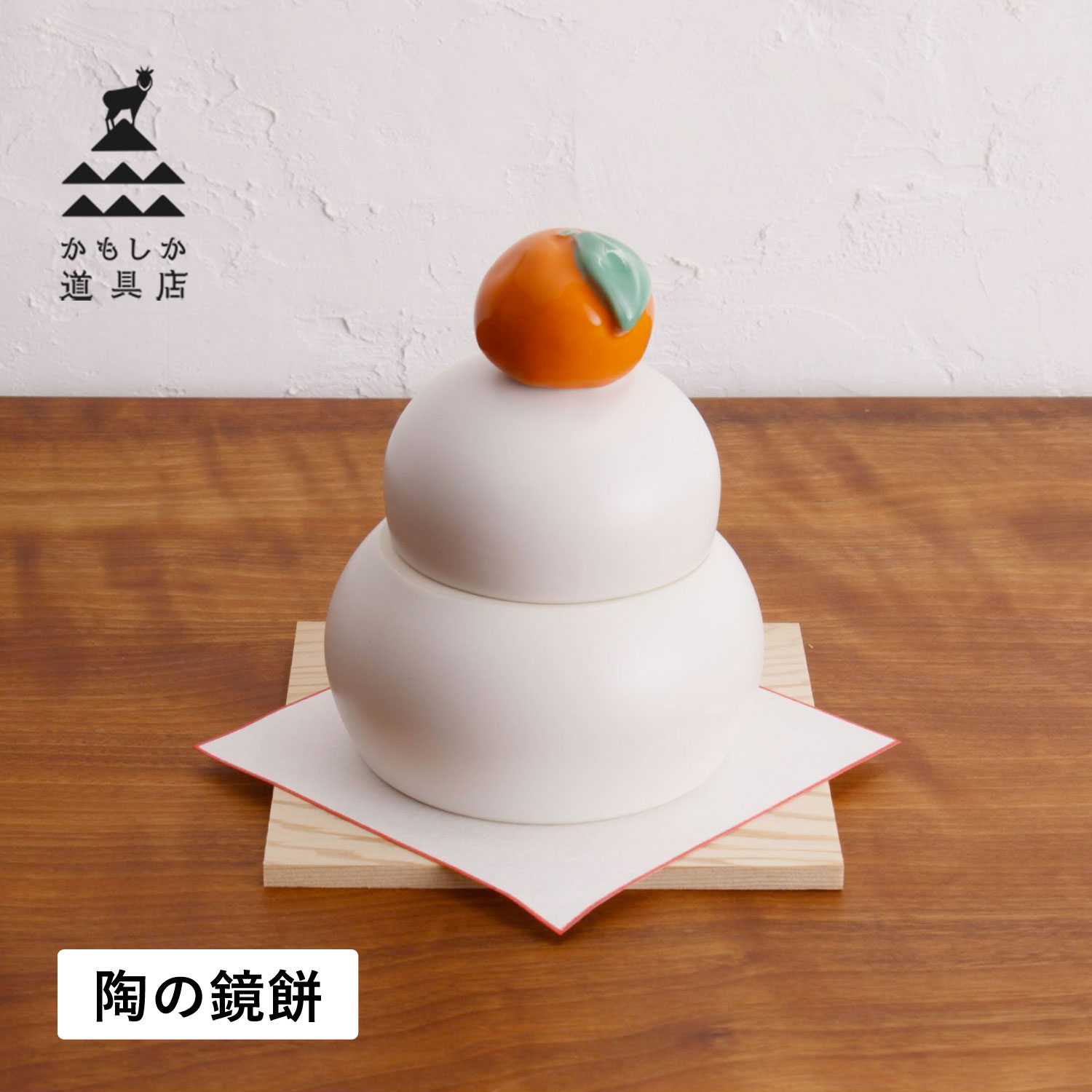 かもしか道具店 鏡餅 陶器 鏡もち 置き物 ディスプレイ オブジェ 飾り