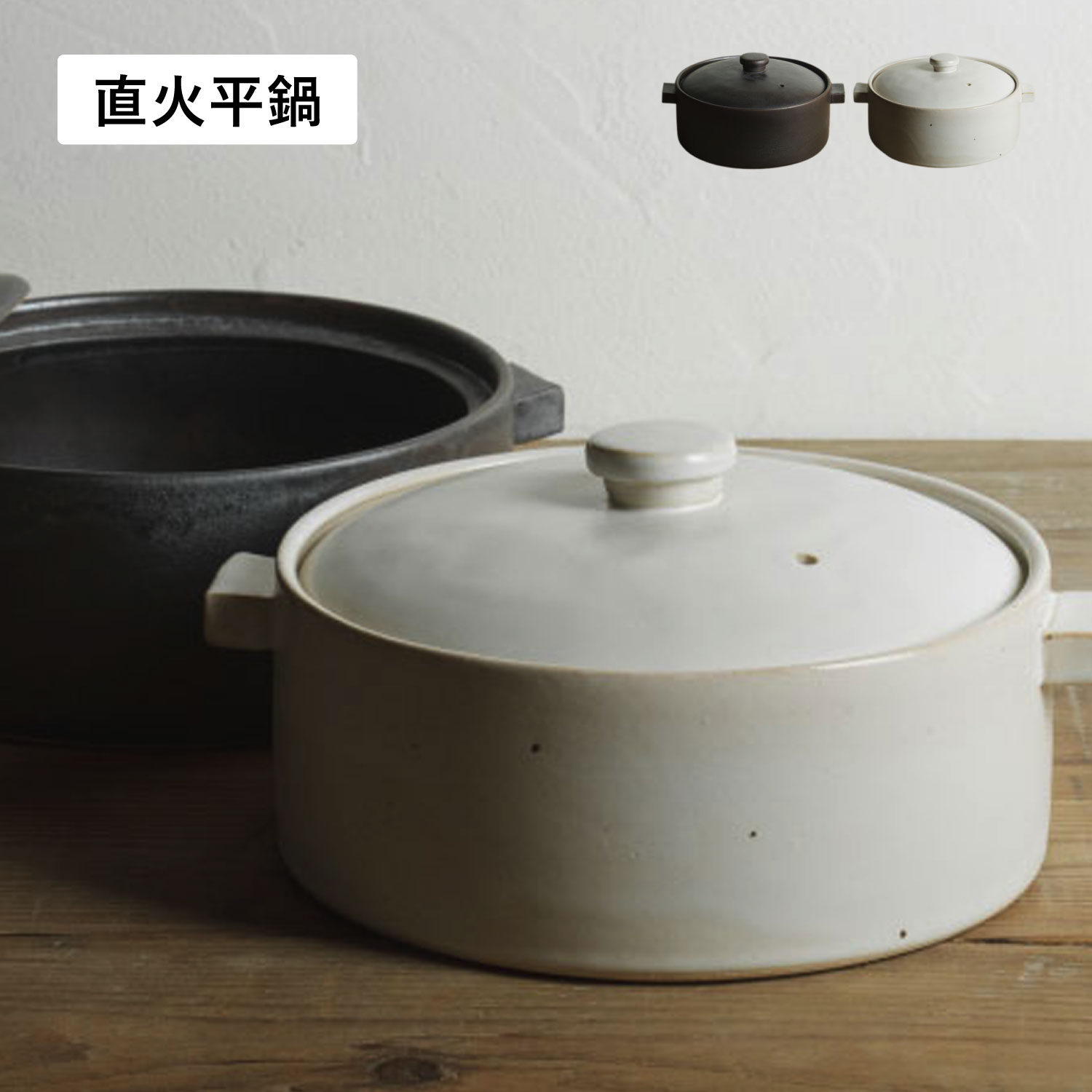 CANASA 土鍋　両手鍋　新品未使用品 かもしか道具店 直火平鍋 両手鍋 二人用鍋 直火 日本製 土鍋 平鍋