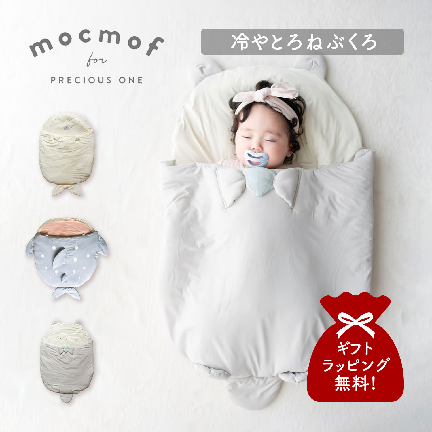 mocmof（モクモフ） スリーピングバッグ 寝袋 ベビースリーパー