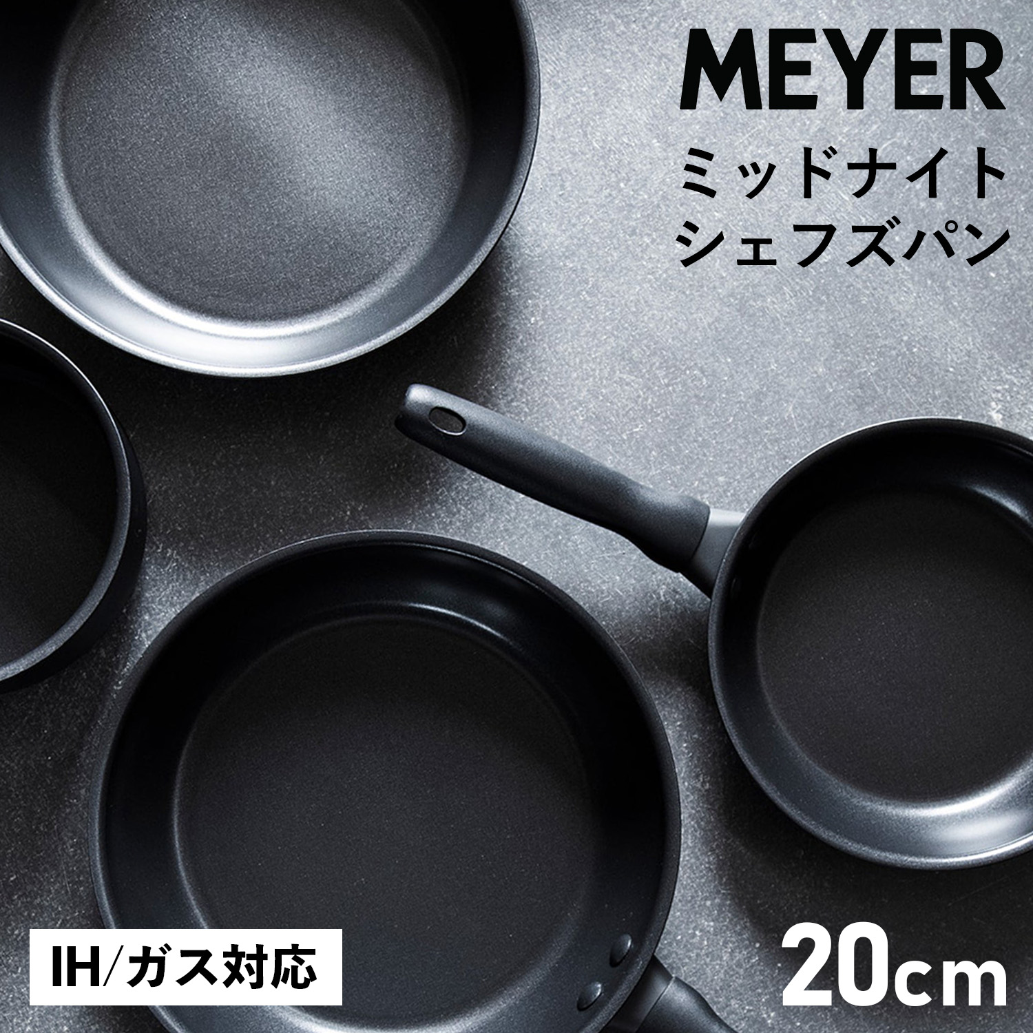 マイヤー MEYER フライパン 20cm シェフズパン 深型 ミッドナイト