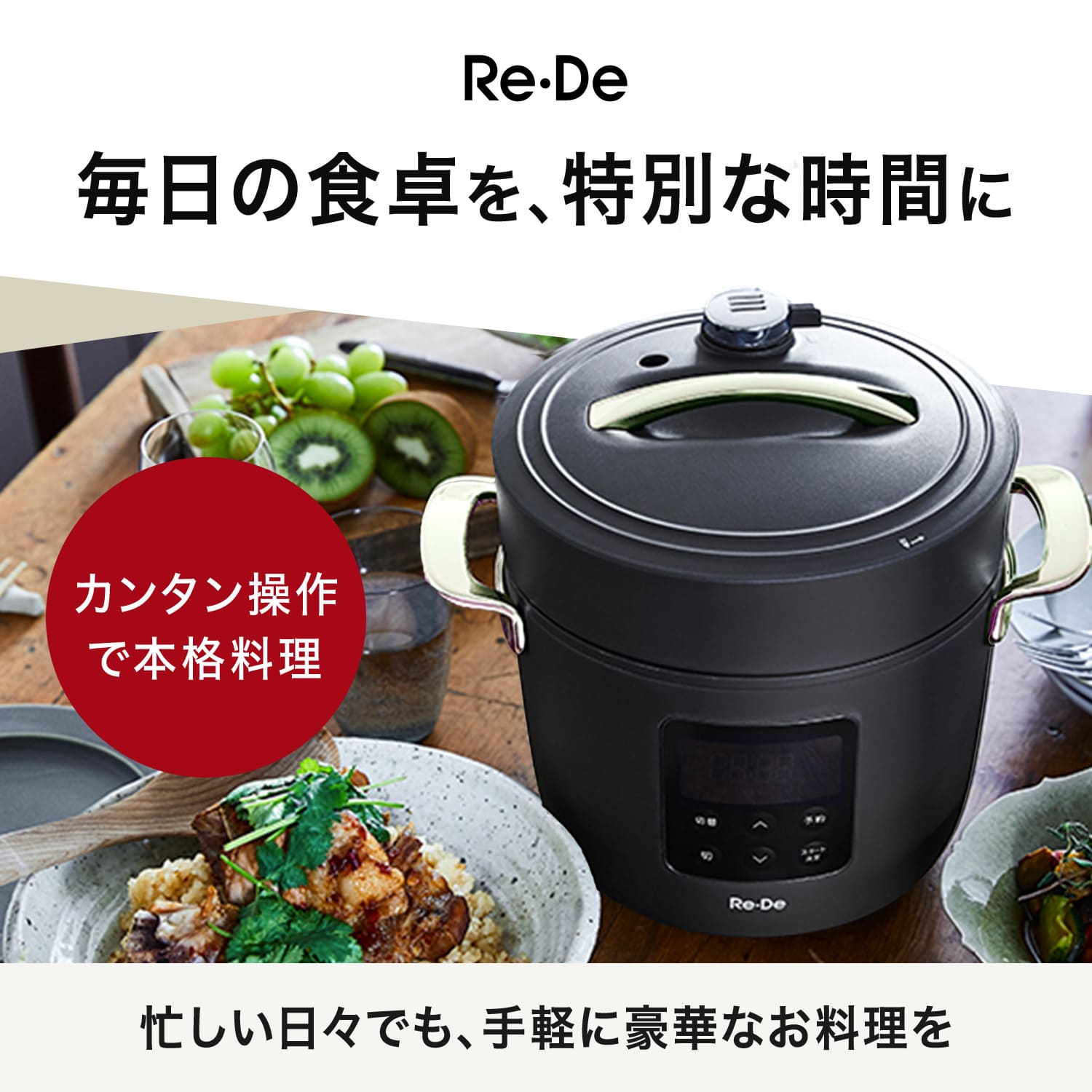 Re・De Pot リデポット 電気圧力鍋 電気なべ 炊飯器 4合 電気鍋 マルチ