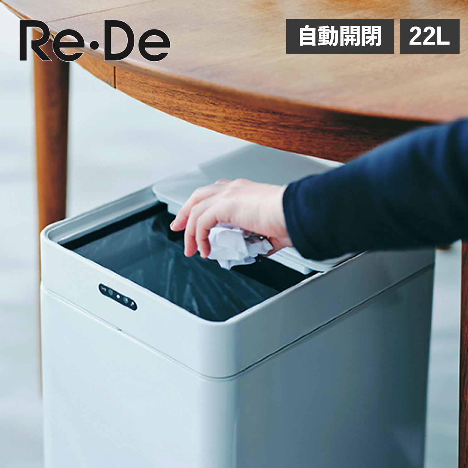 Re・De リデ ゴミ箱 ごみ箱 ダストボックス 22L ふた付き 自動開閉