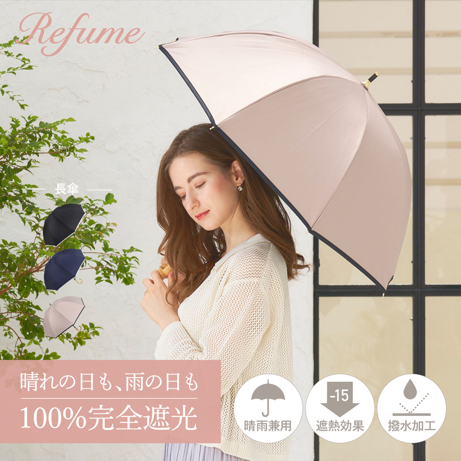 Refume 日傘 軽量 折りたたみ 完全遮光 晴雨兼用 遮光率100% UV