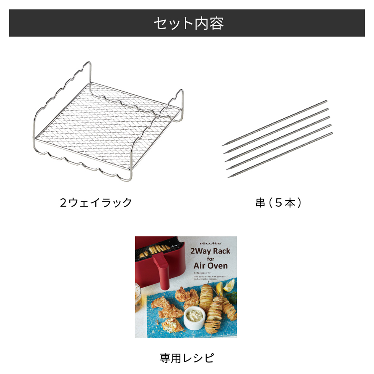 recolte（レコルト） ノンフライヤー エアーオーブン 専用 2ウェイ