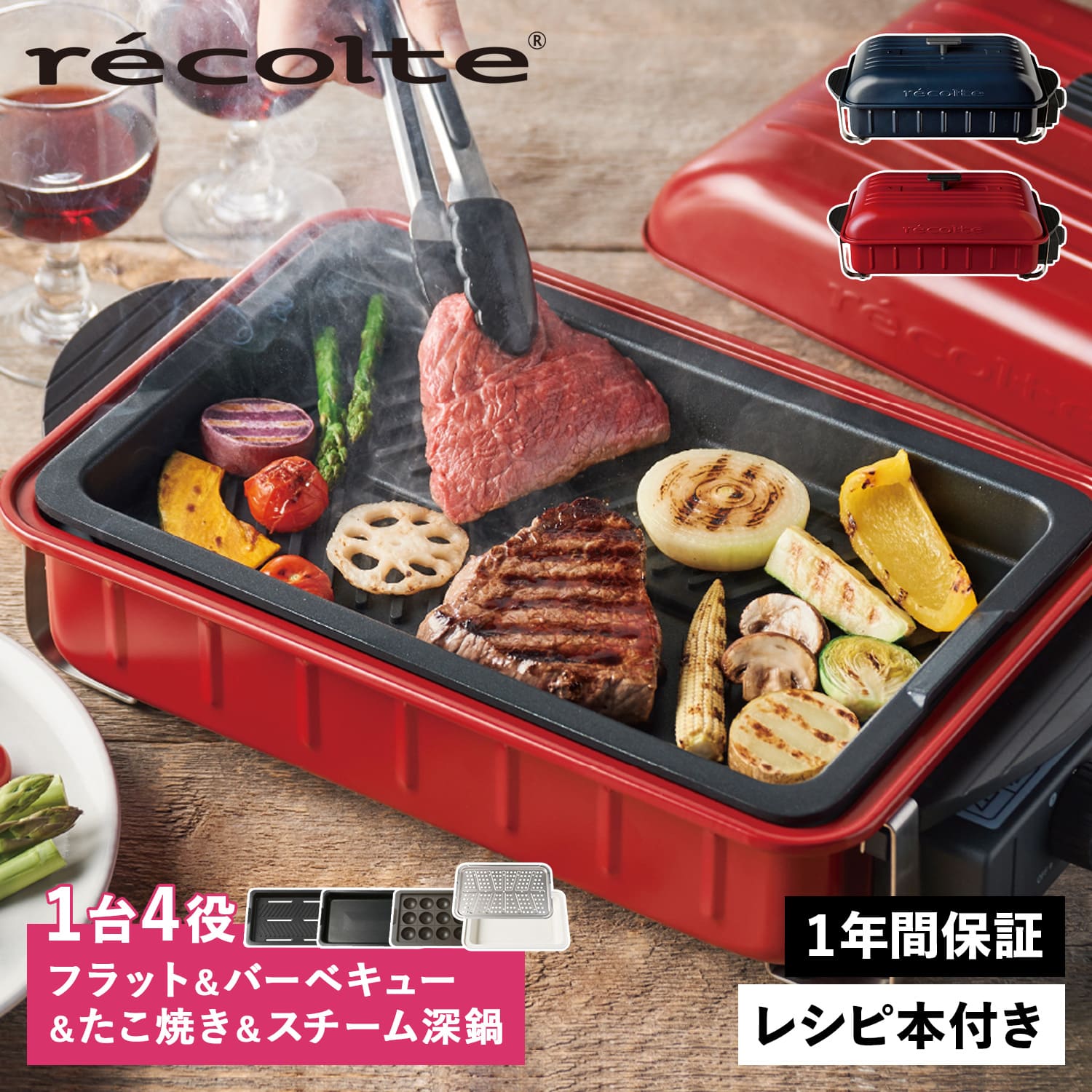 レコルト recolte ホームバーベキュー ホットプレート 卓上グリル 焼肉 たこ焼きプレート セラミックスチーム RBQ-1 RBQ-TP  RBQ-CS