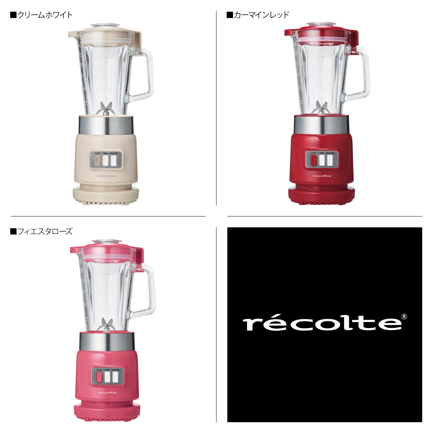 レコルト recolte ブレンダー ミキサー コンパクト ガラス