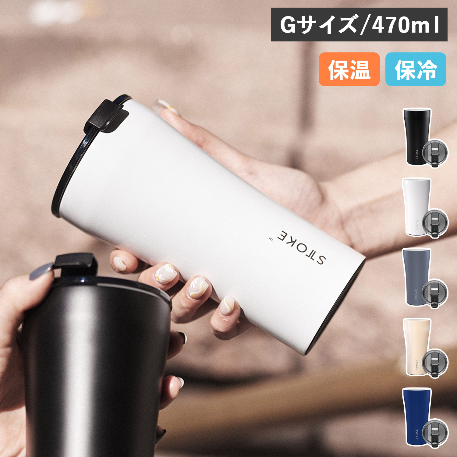 全国送料無料の通販 ストーク STTOKE タンブラー リユーザブル ステンレスボトル 男性タレント