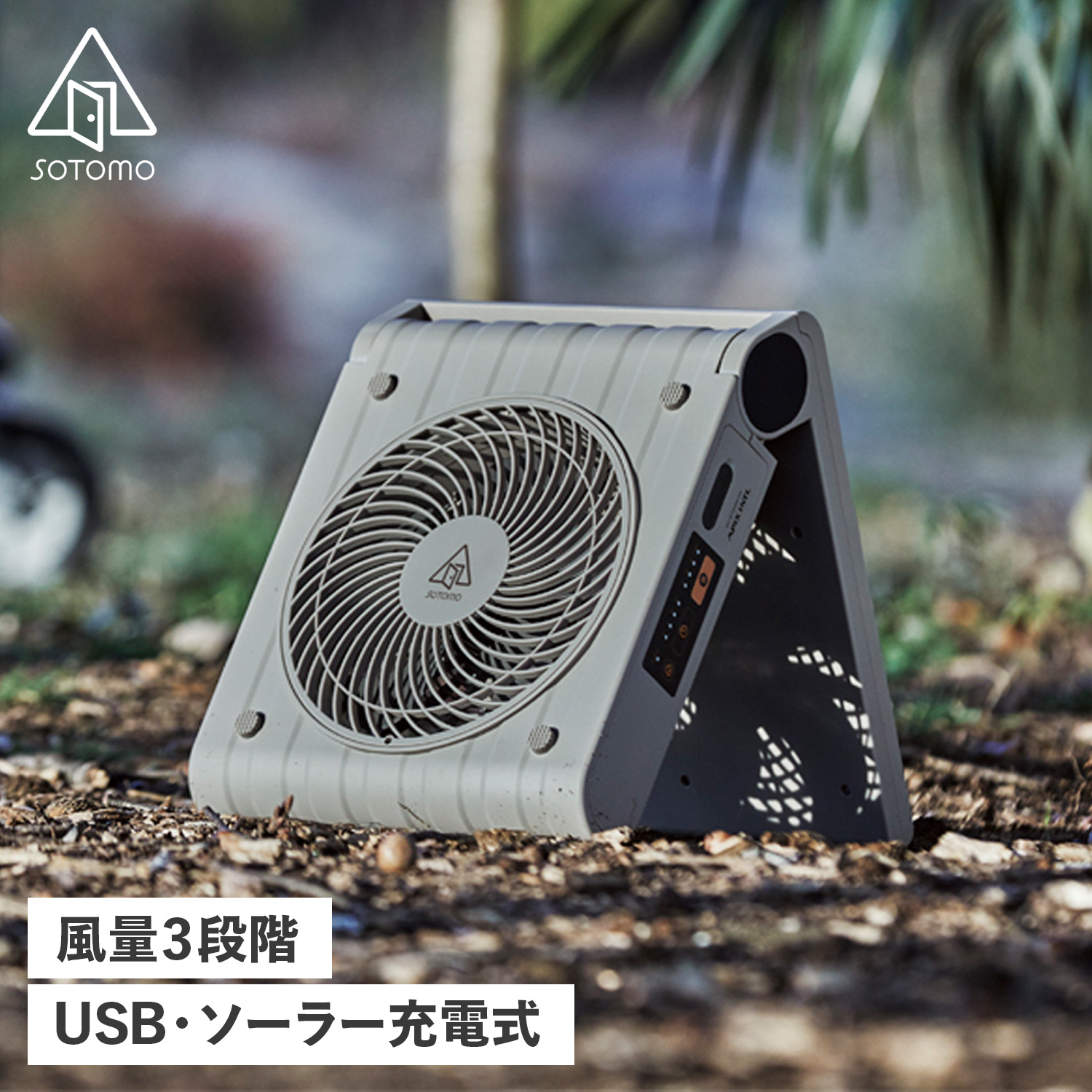 SOTOMO ソトモ ソーラーパワーファン 扇風機 コードレス 大風量 省エネ