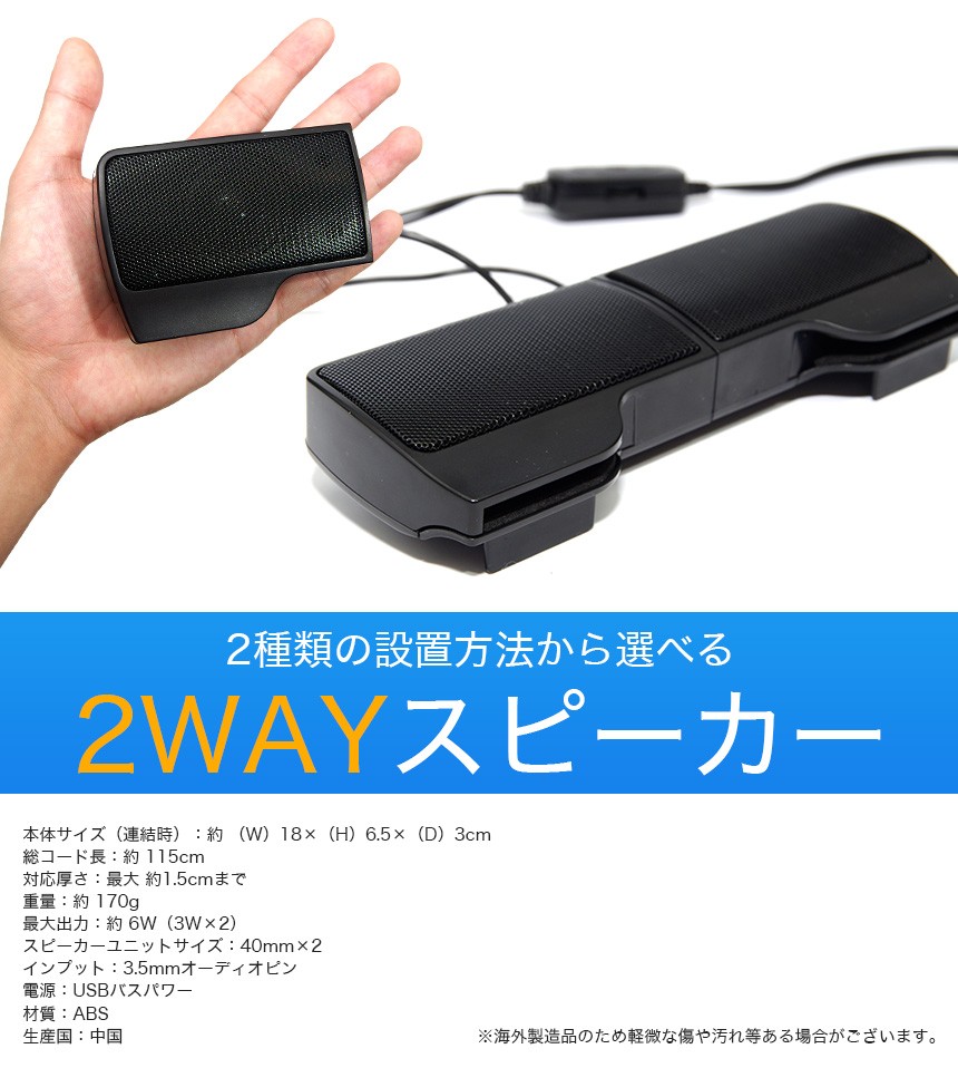 スピーカー PC クリップ式 2WAY USB電源 サウンドバー :GD-CLIPBAR:GoodsLand - 通販 - Yahoo!ショッピング