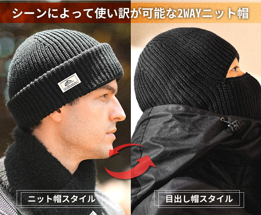 ニット帽 目出し帽 2WAY 防寒 オシャレ メンズ スキー