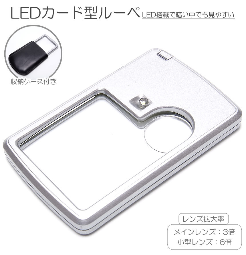 ルーペ 3倍 6倍 LED搭載 ケース付 カード型 拡大 読書 新聞 :GD-36LOUPE:GoodsLand - 通販 - Yahoo!ショッピング