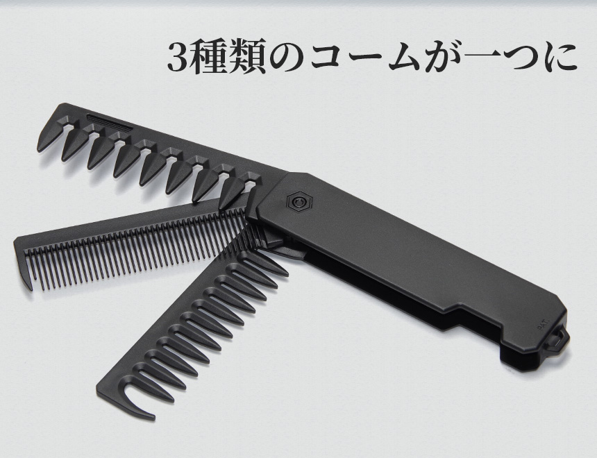 折りたたみ コーム 3WAY 多機能 くし 櫛 メンズ ヘアケア スタイリング