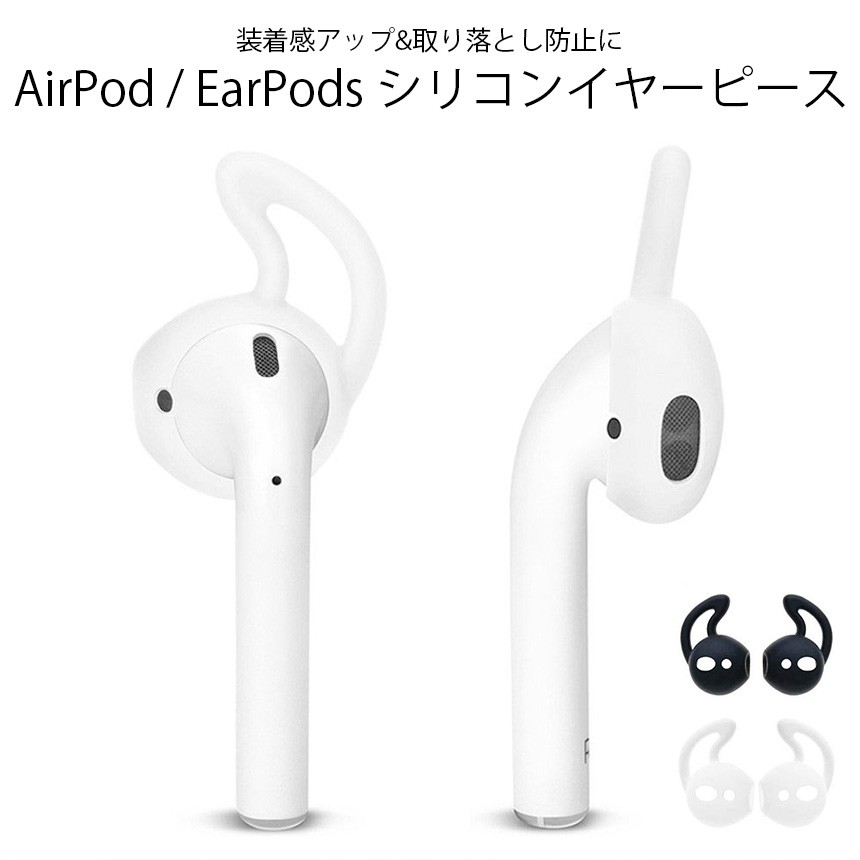 AirPods イヤーピース 落下防止 シリコン 第一世代 第二世代 EarPods :GD-AIRPOD-EP:GoodsLand - 通販 -  Yahoo!ショッピング