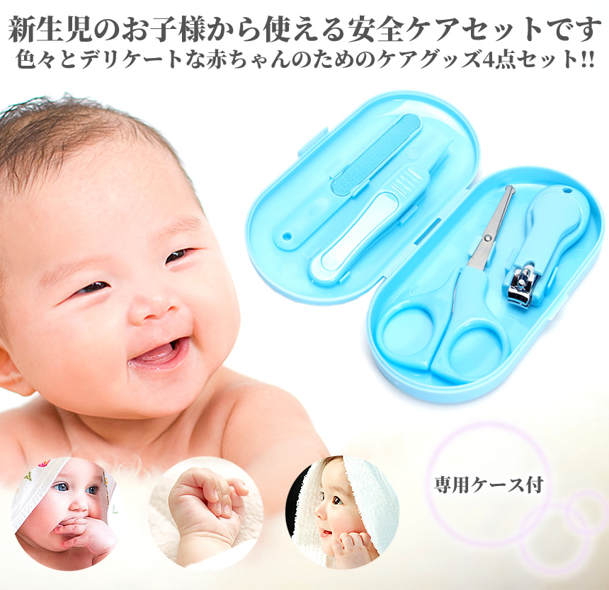 爪切り セット 赤ちゃん 子供 ハサミ ケアセット ケース付き 4点