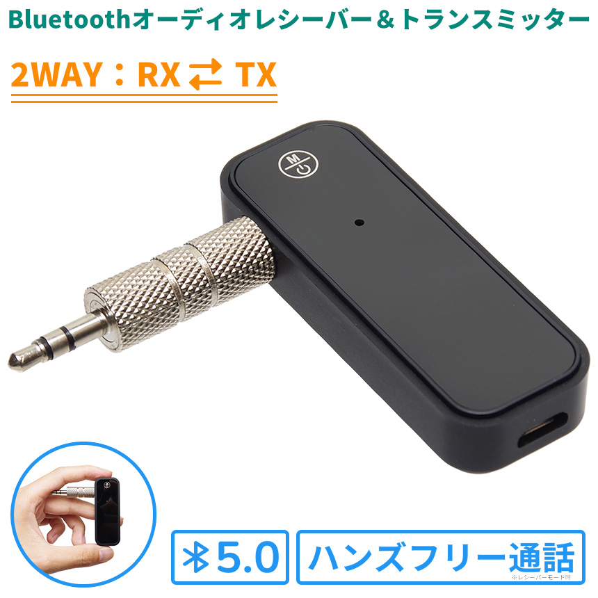 Bluetooth 5.0 レシーバー トランスミッター 2WAY USB充電式 ハンズ 