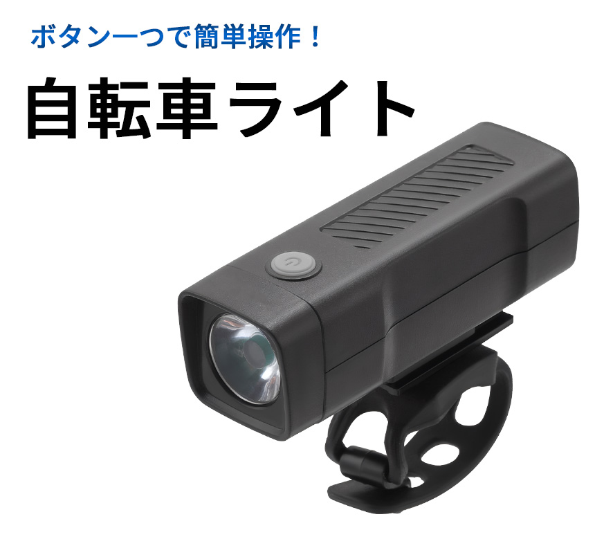 自転車 ライト 後付け LED USB 充電式 生活防水 懐中電灯 ハンディライト 調光 点滅 小型 ミニ 照明 アウトドア サイクリング 関連画像1