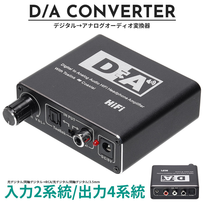 DACデジタル(光と同軸)→アナログ(RCA) オーディオコンバーター