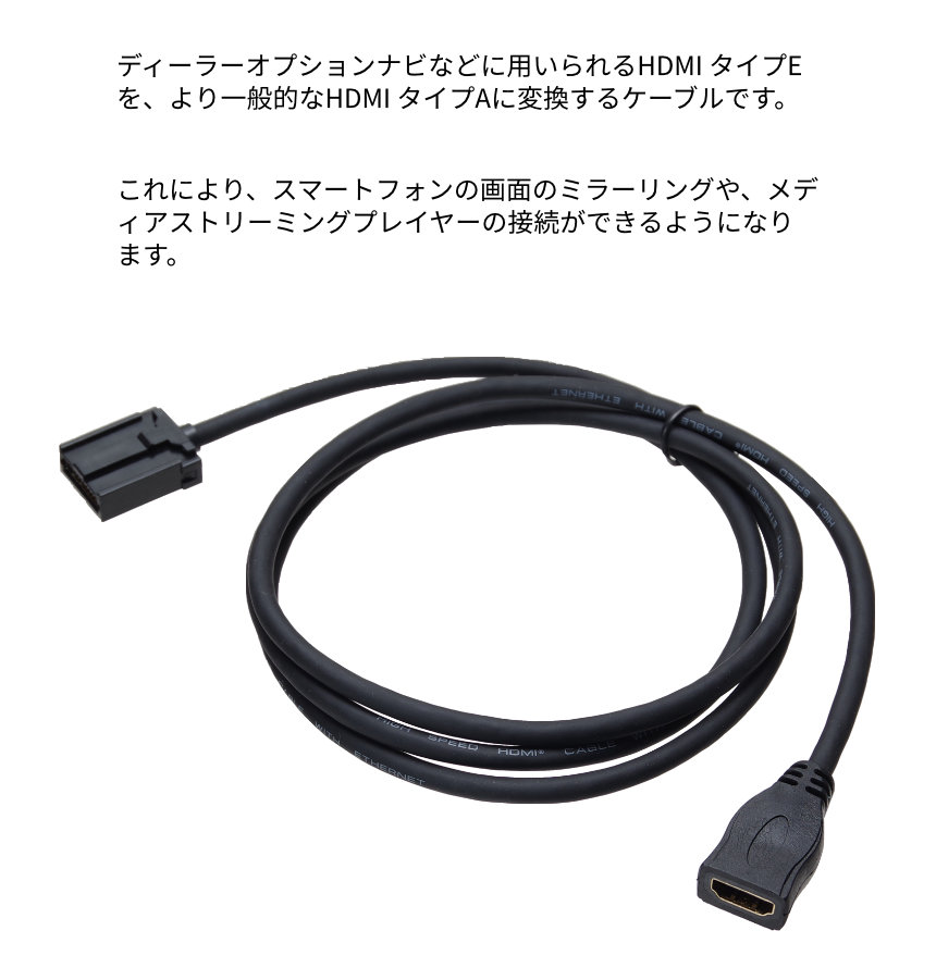 HDMI Eタイプ Aタイプ 変換ケーブル カーナビ用ケーブル : gd