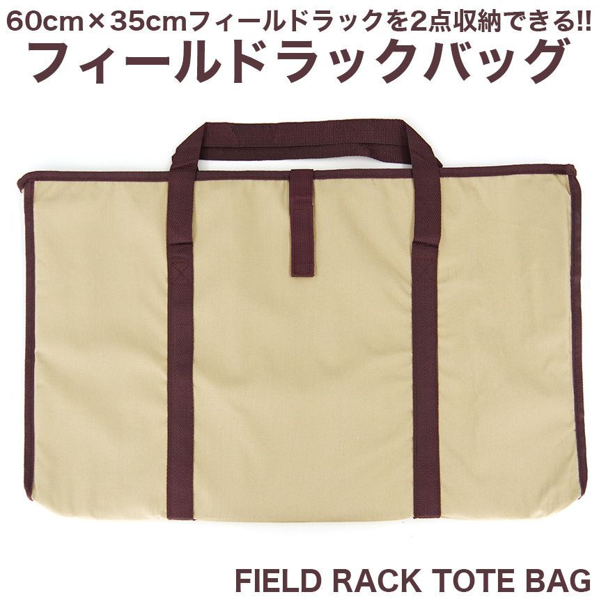 フィールドラック トートバッグ ケース 60×35 グラウンドラック 収納袋 収納バッグ アウトドア キャンプ 用品  :GD-FLDRKBAG:GoodsLand - 通販 - Yahoo!ショッピング