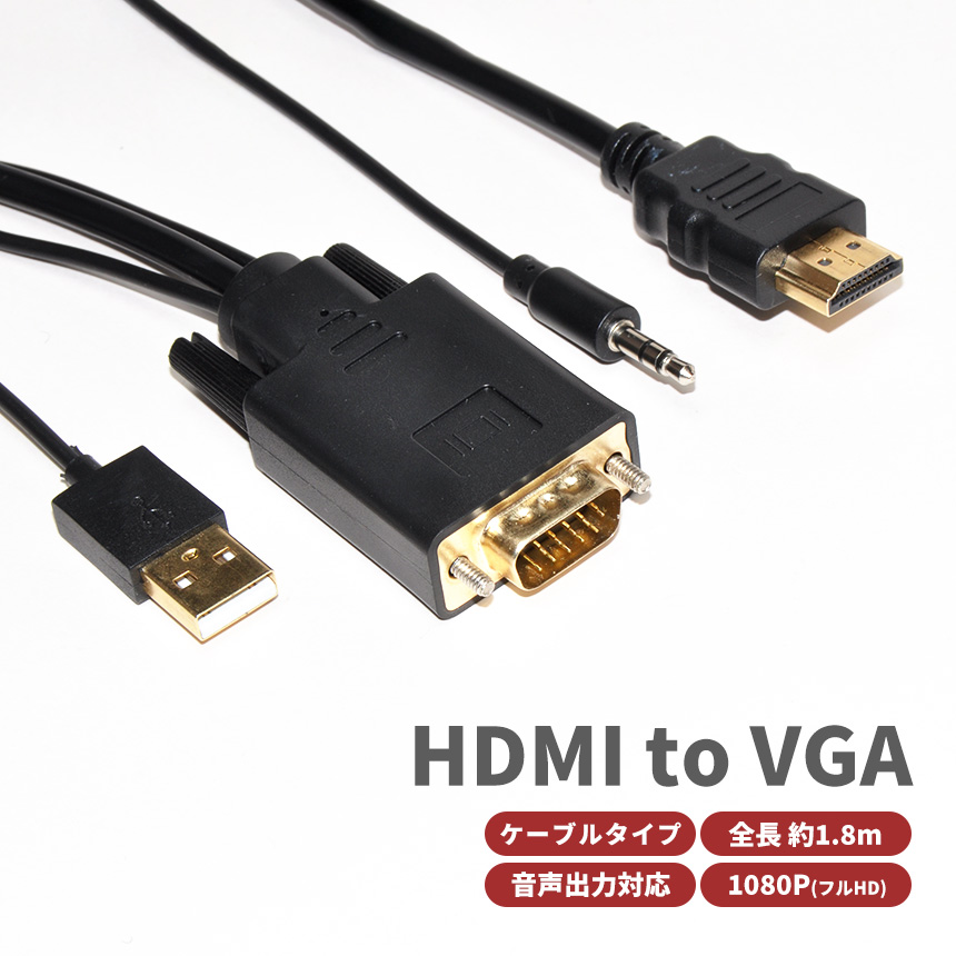 HDMI to VGA 変換アダプタ 変換 ケーブル 1080P フルHD 3.5mm Aux 音声